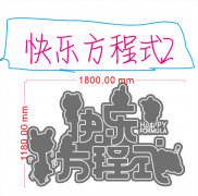 642746359497 快乐方程式2 霓虹灯单线文件素材