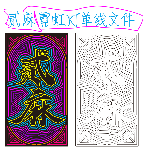 633006662401贰麻霓虹灯单线文件