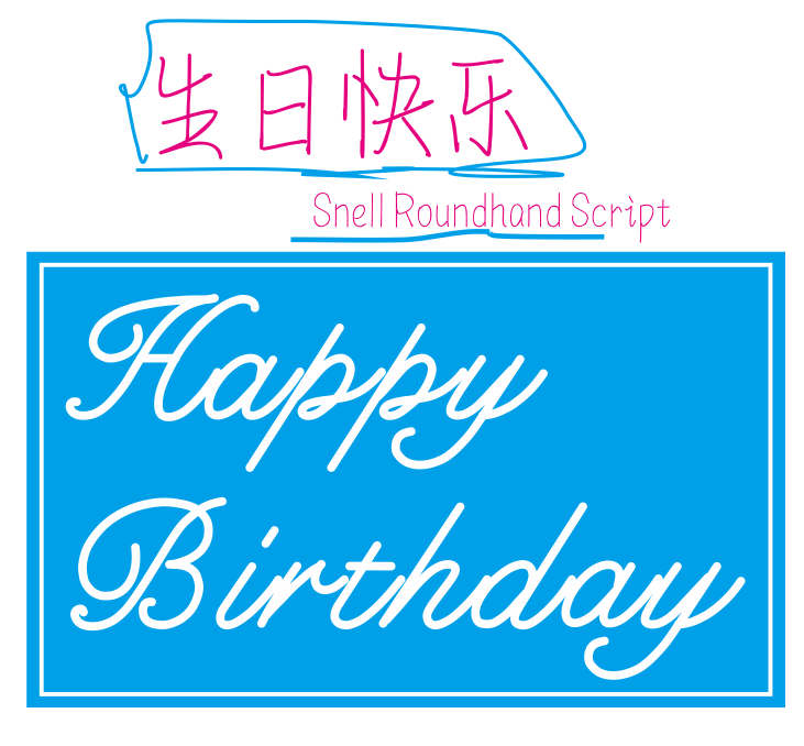 626767949938 【英文字体】生日快乐