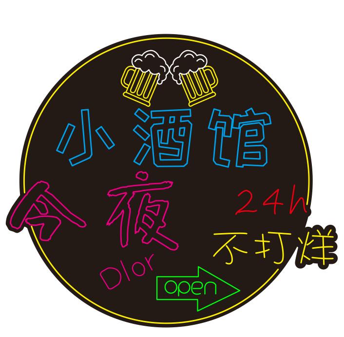620976326050小酒馆 今夜不打烊