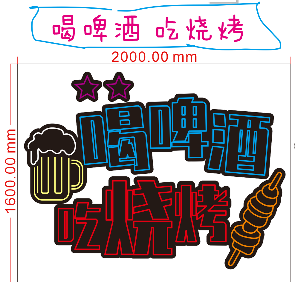619726660308喝啤酒 吃烧烤