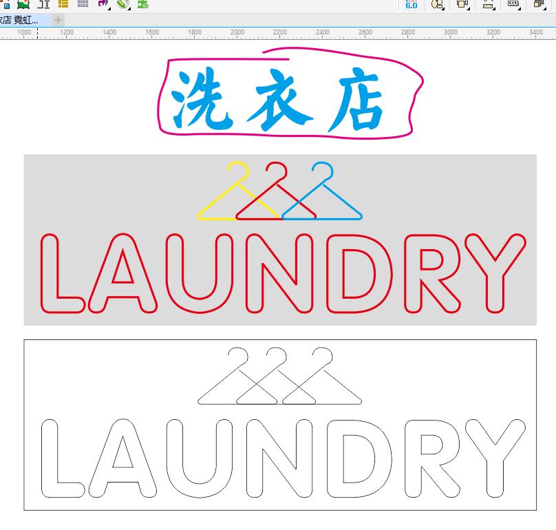 20200524 洗衣店 霓虹灯单线文件 2