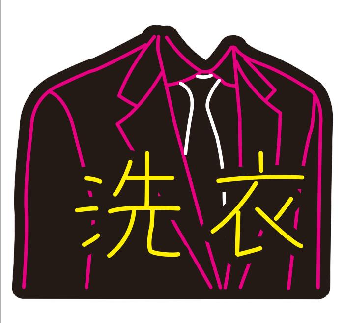 618970368946洗衣店西服