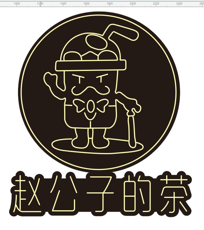 619800139464赵公子的茶