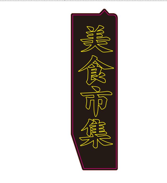 619377857736美味集市