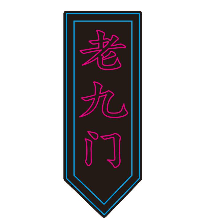 0518 老九门牌匾  霓虹灯单线文件