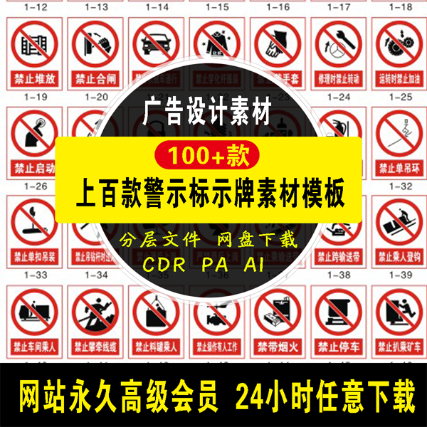 【警示牌】千款各行业警示牌标示牌道路交通消防旅游禁止标牌矢量