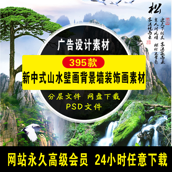395张新中式山水壁画背景墙装饰画素材
