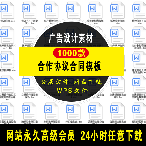1000套各行业合作协议广告合同word模板