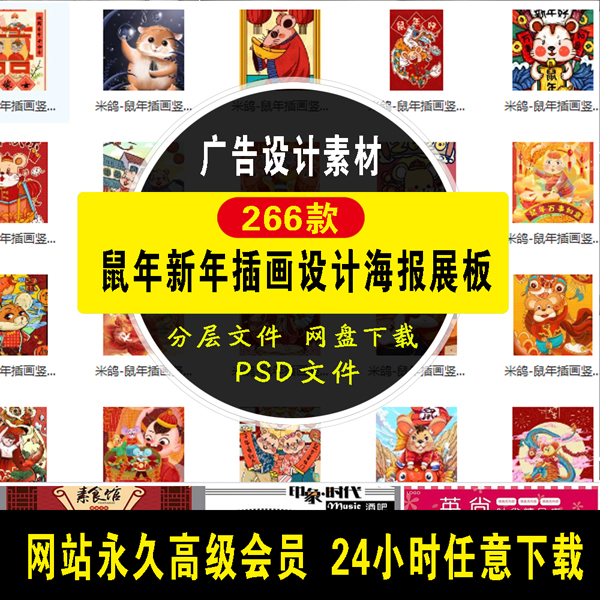 266款鼠年新年插画设计海报展板