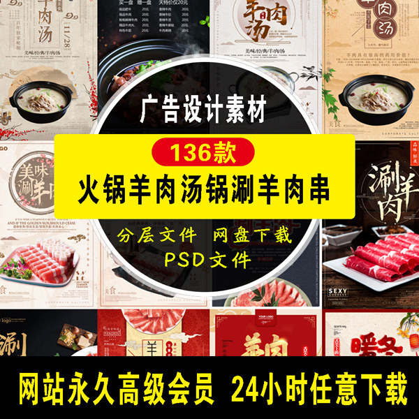 136款火锅羊肉汤锅涮羊肉串 素材PSD模板