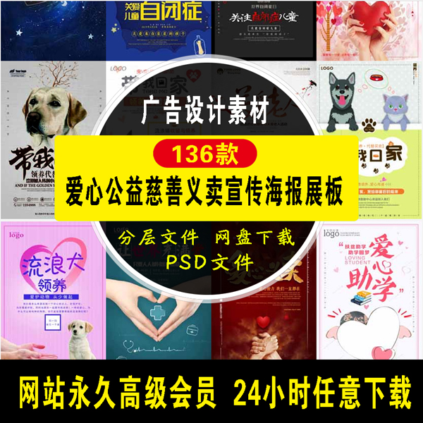 136款爱心公益慈善义卖宣传海报展板
