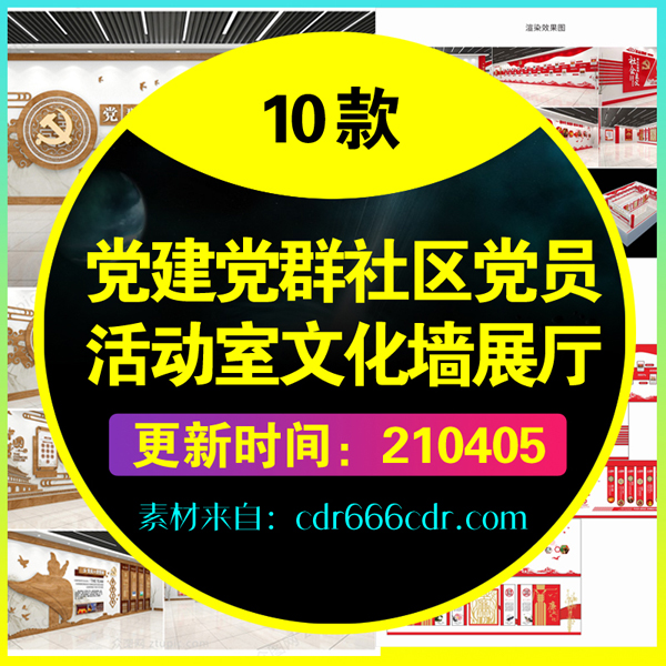 10套红色大气党建党员党群党支部十九大活动室文化墙展厅CDR设计