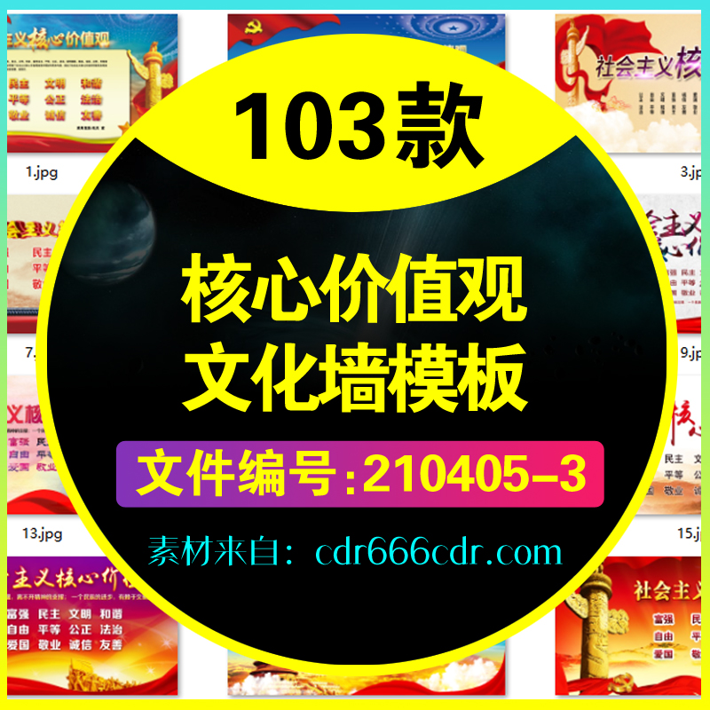 103款党建社会主义核心价值观文化墙模板