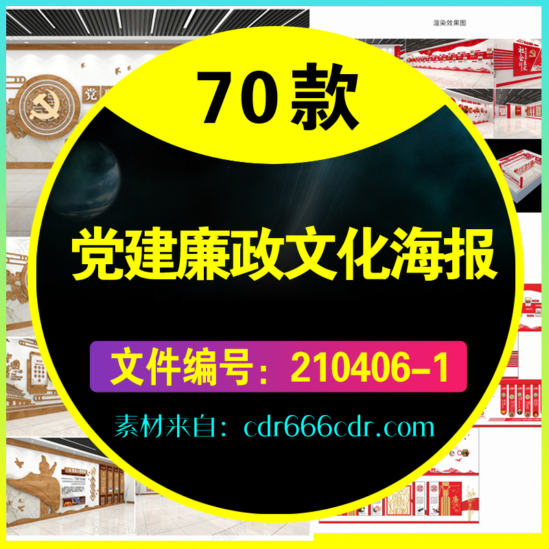 70款党建廉政文化海报展板素材