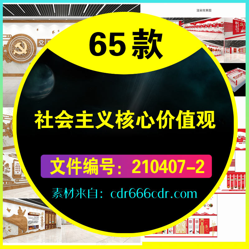 65款社会主义核心价值观展板素材