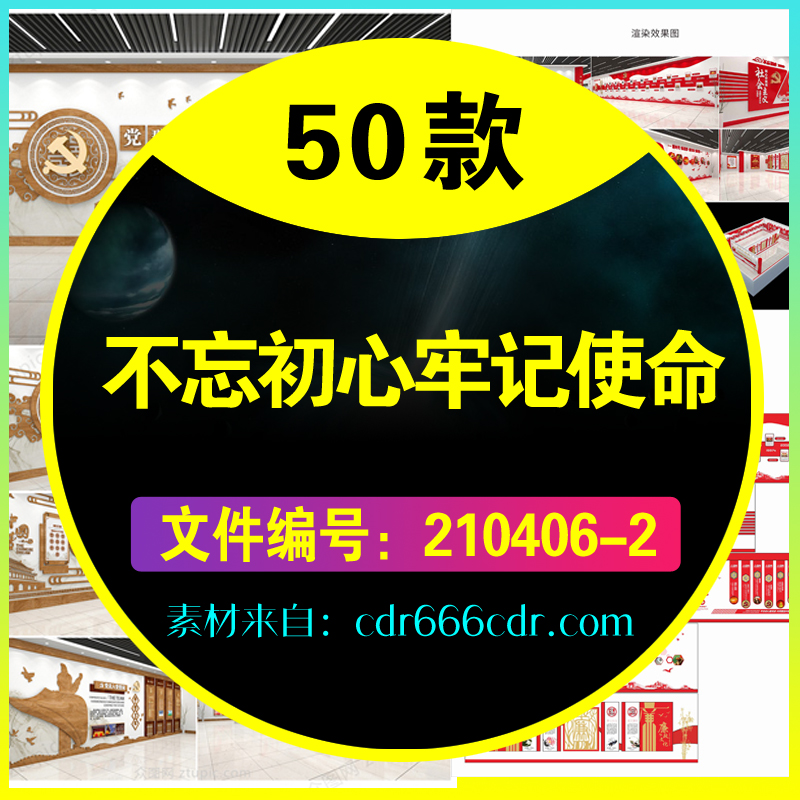 50款党建不忘初心牢记使命文化墙模板