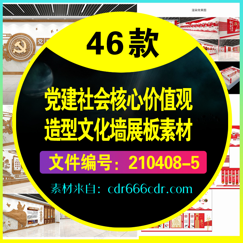 46款党建社会核心价值观造型文化墙展板素材