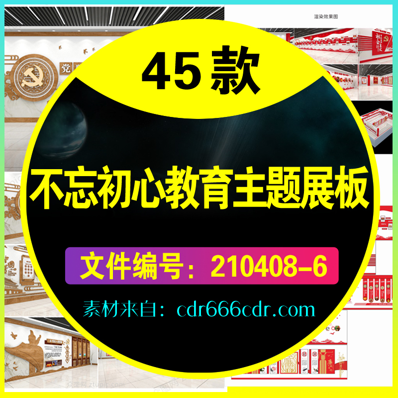 45套不忘初心牢记使命教育主题党建展板挂画素材