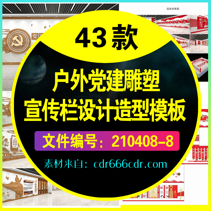 43款户外党建雕塑宣传栏设计造型模板