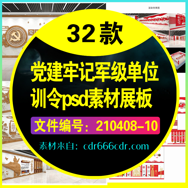 32款党建牢记军级单位训令psd素材展板