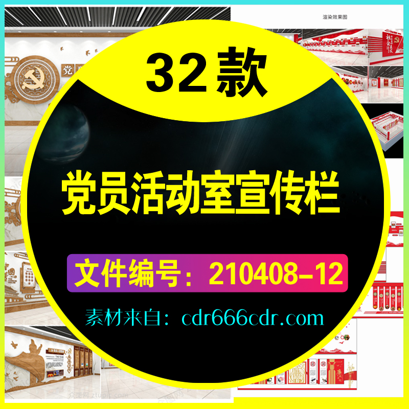 32款党建党员活动室宣传栏展板素材