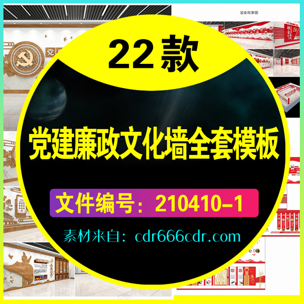 22套党建廉政文化墙全套模板