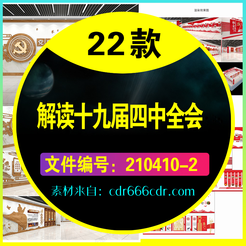 22款解读十九届四中全会海报展板