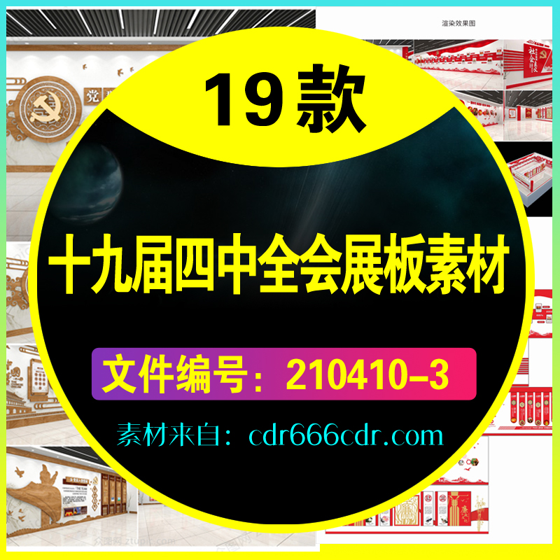 19款十九届四中全会展板素材