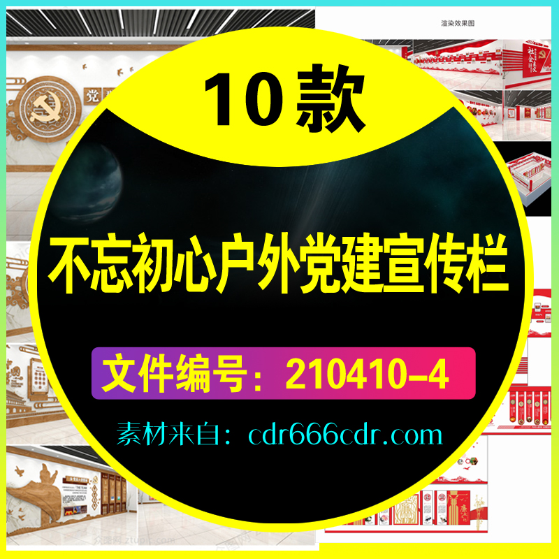 10套大气不忘初心牢记使命户外党建廉政宣传栏造型CDR设计素材模