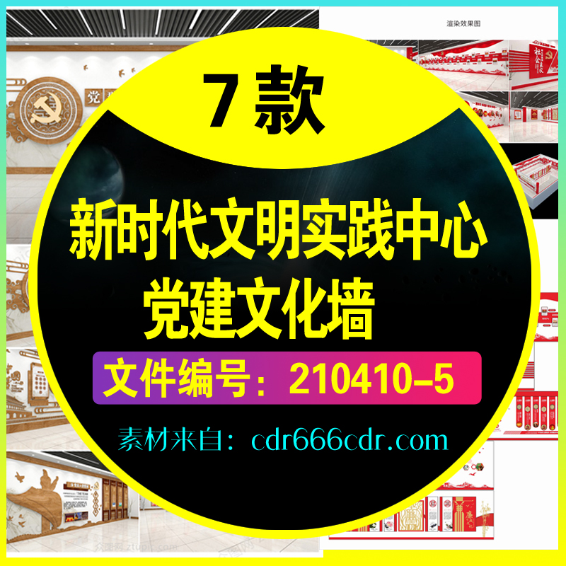 7套新时代文明实践中心党建文化墙CDR展厅设计素材模板