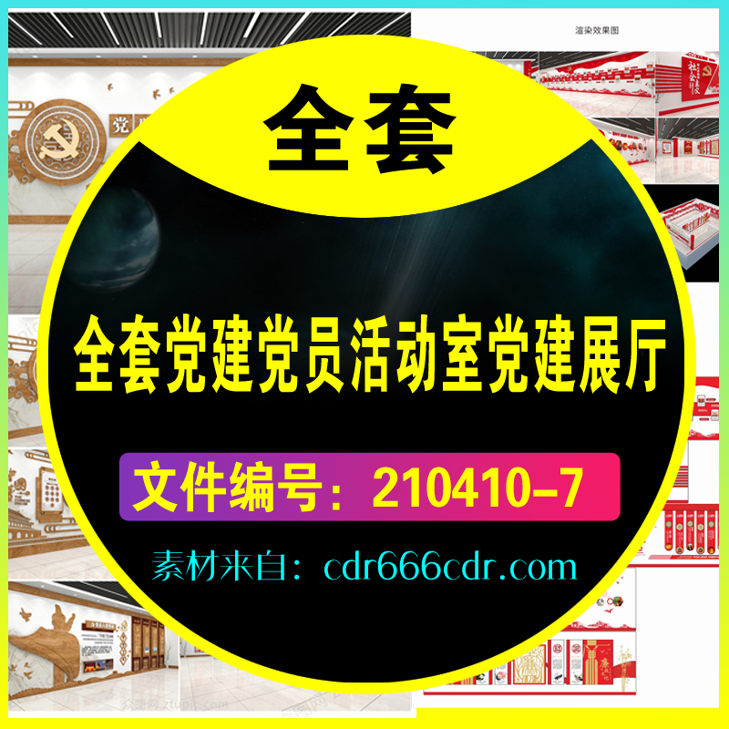 【素材】全套党建党员活动室党建展厅