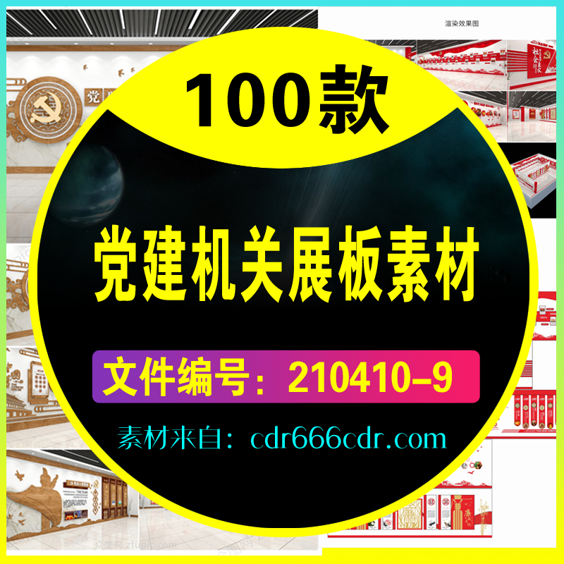 【素材】100款党建机关展板素材