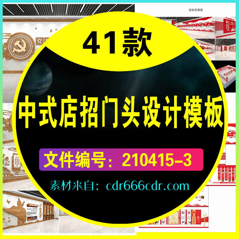 41套中式店招门头设计模板