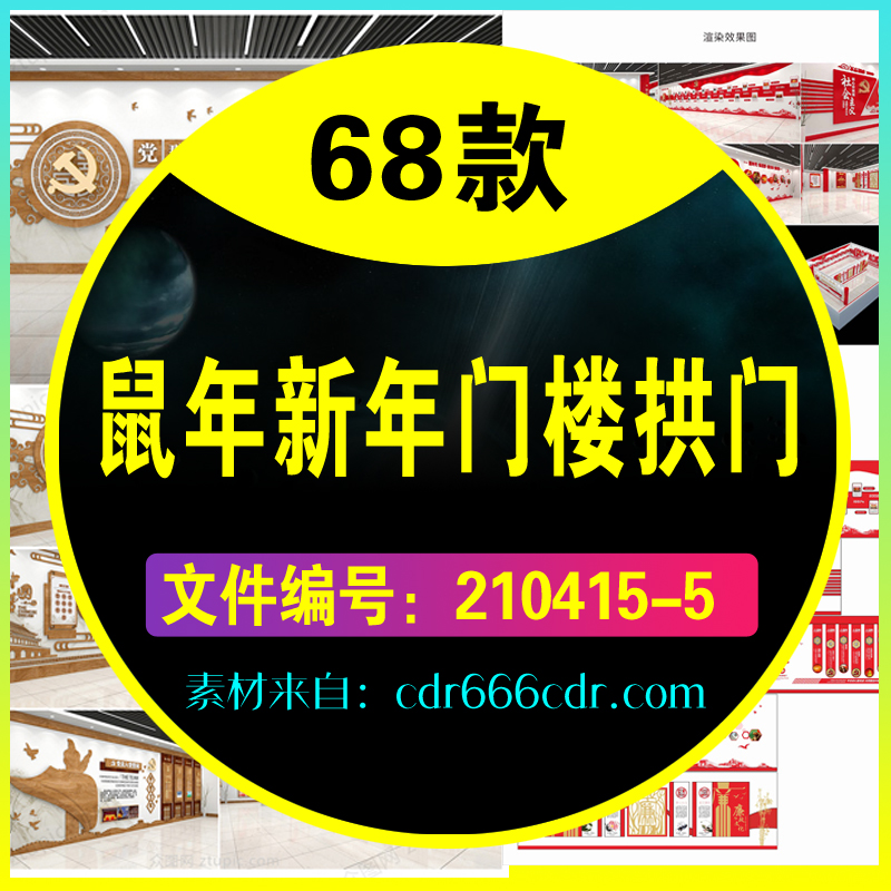 【门楼拱门】68款鼠年新年门楼拱门设计模板