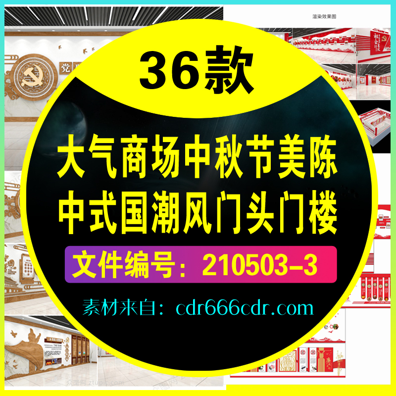 大气商场中秋节美陈中式国潮风DP点门头门楼CDR设计模板