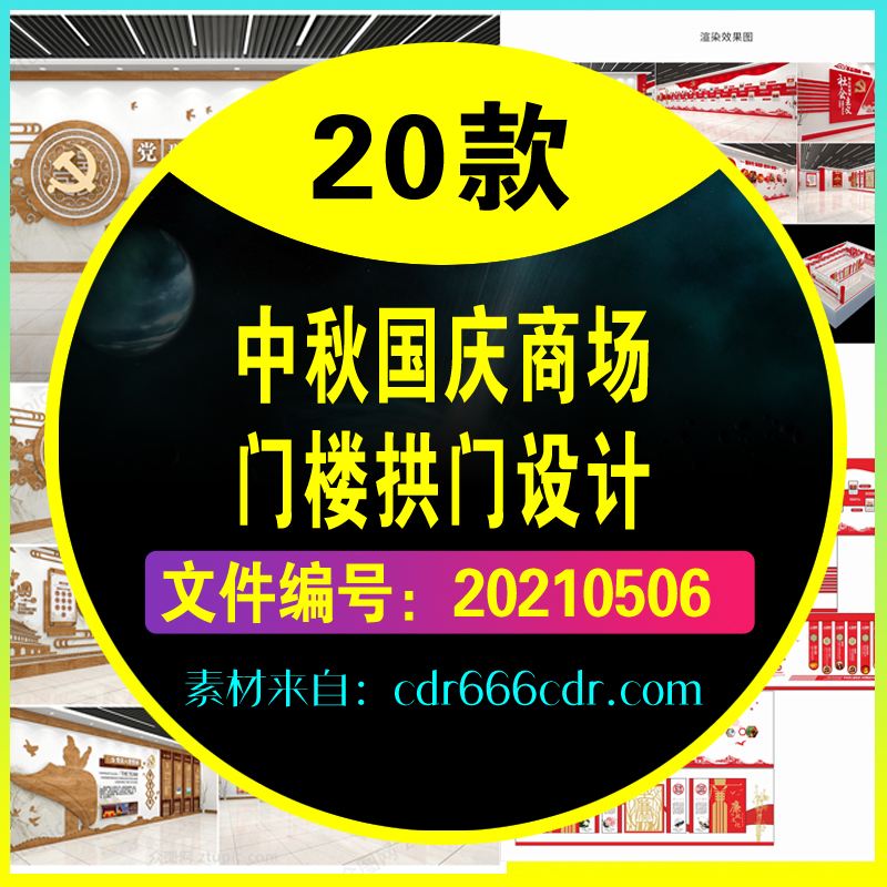 【门楼】20套中秋国庆双节商场活动促销门楼门头拱门设计模板
