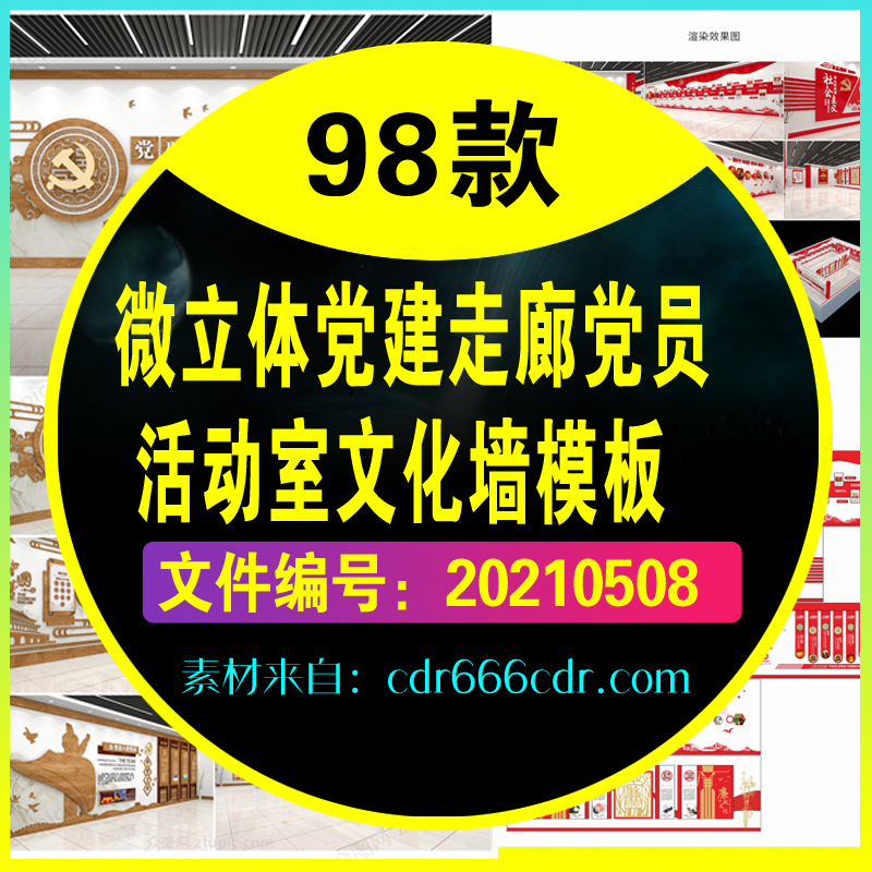 【素材】98款微立体党建走廊党员活动室文化墙模板