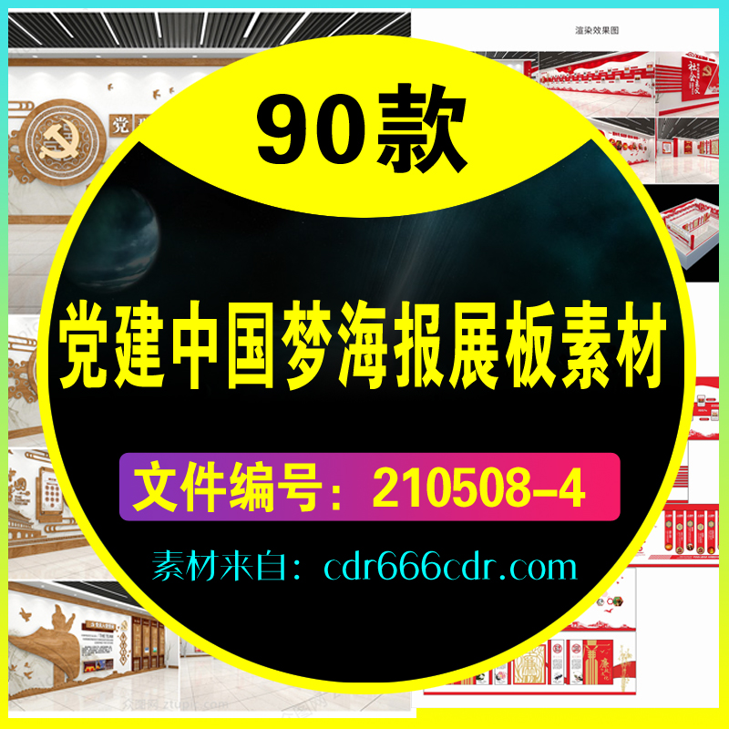【素材】90款党建中国梦海报展板素材
