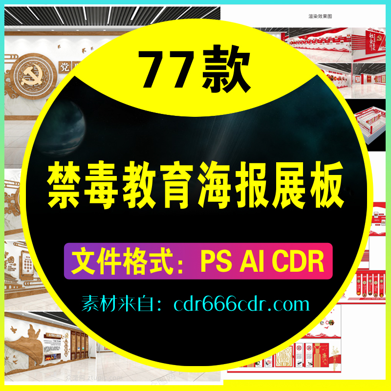 【素材】77款禁毒教育海报展板
