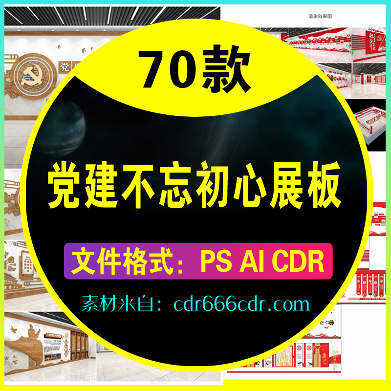 【素材】70款党建不忘初心展板素材