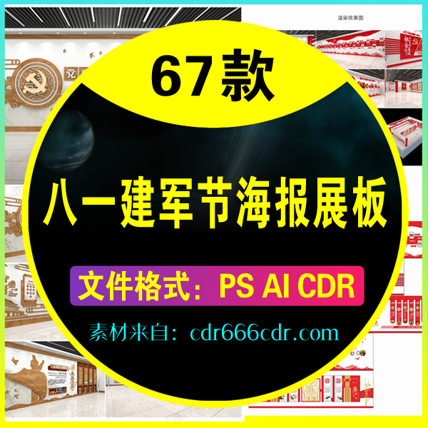 【素材】67款八一建军节军队部队海报展板