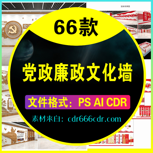 【素材】66款党建党政廉政文化墙