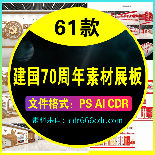 【素材】61款党建建国70周年素材展板