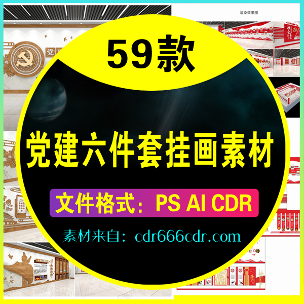 【素材】59款党建六件套海报挂画素材