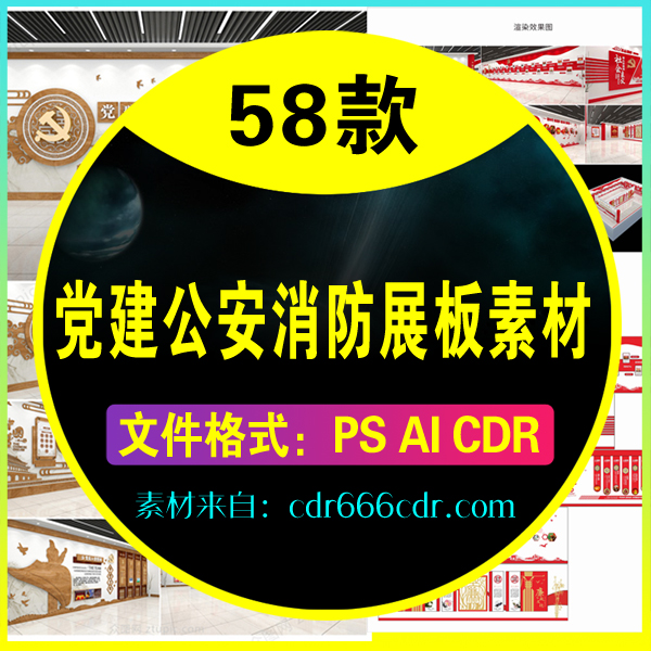 【素材】58款党建公安消防展板素材