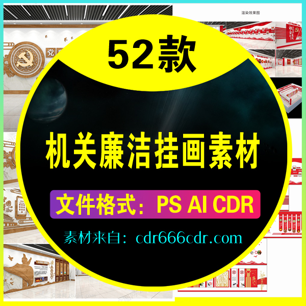 【素材】52套党建机关廉政廉洁海报挂画psd素材
