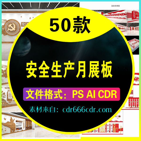 【素材】50款新2019安全生产月展板