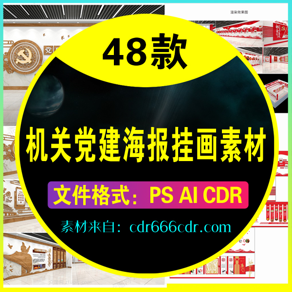 【素材】48款机关党建海报挂画素材