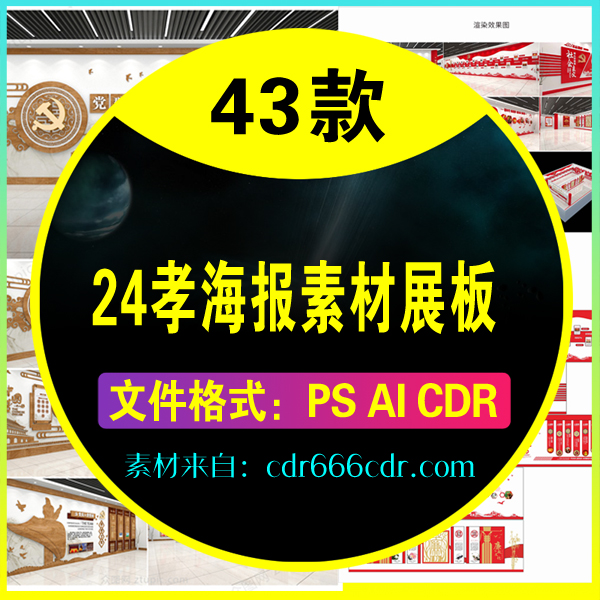 【素材】43款24孝海报素材展板